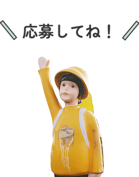 応募してね