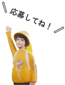 応募してね