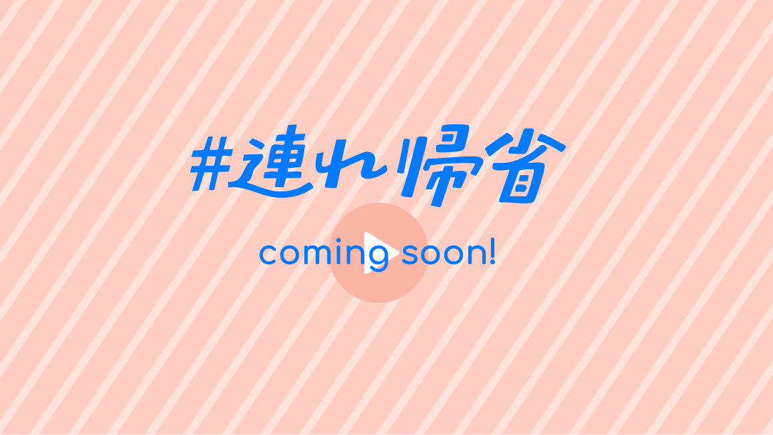 坂田梨香子さんの#連れ帰省