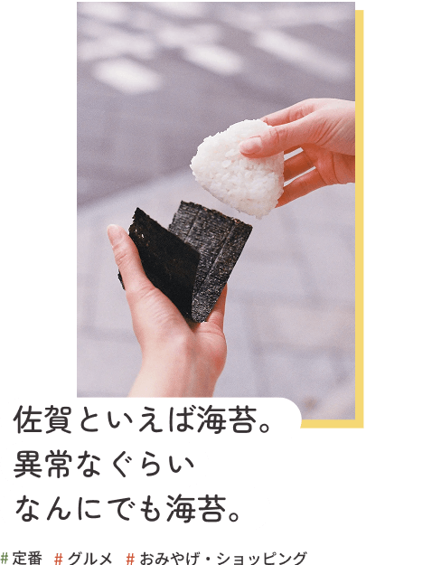 佐賀といえば海苔。異常なぐらいなんにでも海苔。
