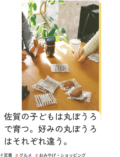 佐賀の子どもは丸ぼうろで育つ。好みの丸ぼうろはそれぞれ違う。