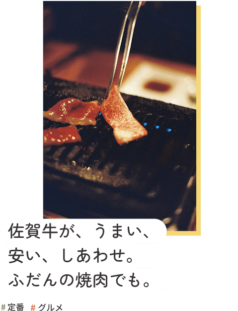 佐賀牛が、うまい、安い、しあわせ。ふだんの焼肉でも。