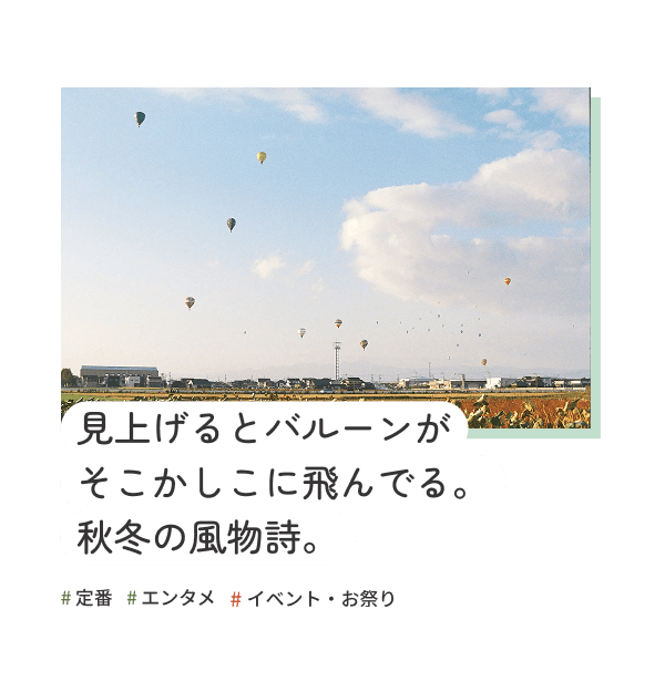 見上げるとバルーンがそこかしこに飛んでる秋冬の風物詩
