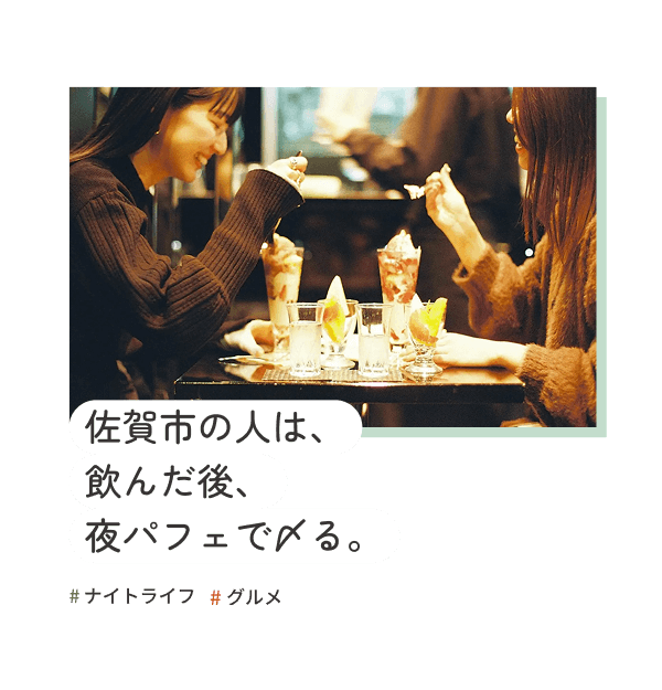 佐賀市の人は、飲んだ後、夜パフェで〆る。