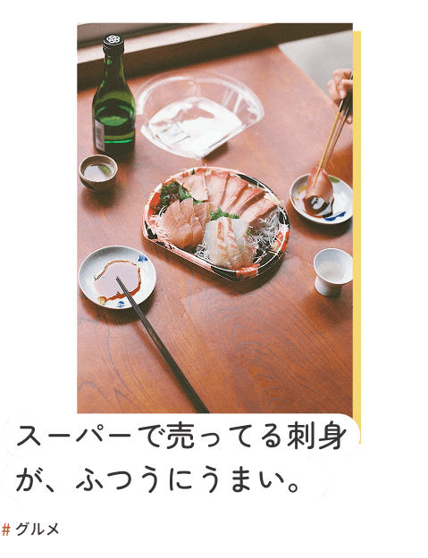 スーパーで売ってる刺身が、ふつうにうまい。