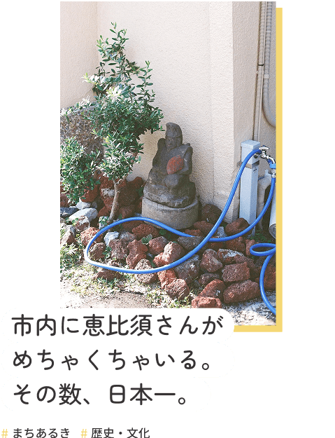 市内に恵比須さんがめちゃくちゃいる。その数、日本一。