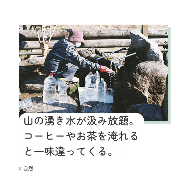 山の湧き水が汲み放題。コーヒーやお茶を淹れると一味違ってくる。